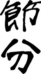 Brush character in the sense of Setsubun