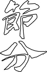 Brush character in the sense of Setsubun outline