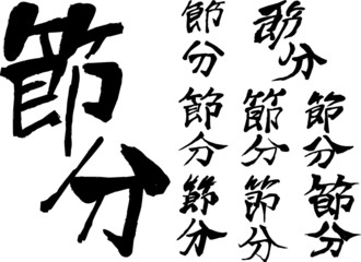 Brush character in the sense of Setsubun set