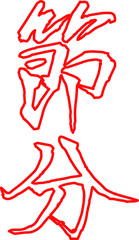 Red Brush character in the sense of Setsubun outline