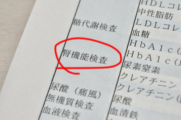 腎機能　健康診断　


