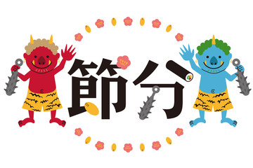 節分　赤鬼青鬼と梅と豆で囲ったタイトル文字