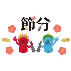 節分　落花生　赤鬼青鬼の上半身とタイトル文字