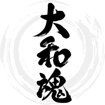 大和魂images Browse 144 Stock Photos Vectors And Video Adobe Stock