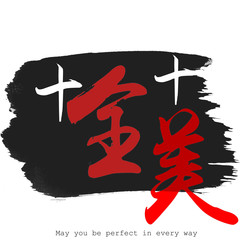Chinese calligraphy word of May you be perfect in every way