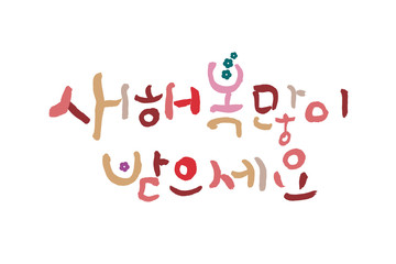 Korean Traditional Happy New Year Day. 'Translation of Korean Text : Happy Korean New Year' calligraphy isolated on white background. - Image