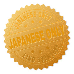 JAPANESE ONLY gold stamp award. Vector golden award with JAPANESE ONLY title. Text labels are placed between parallel lines and on circle. Golden area has metallic texture.