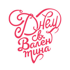 Happy Valentines Day typography poster with handwritten calligraphy text, isolated on white background. Vector Illustration. Russian