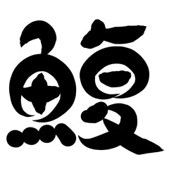 魚編　かわいい　筆文字　漢字　あわび