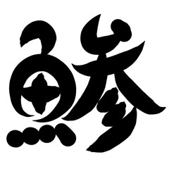 魚編　かわいい　筆文字　漢字　あじ
