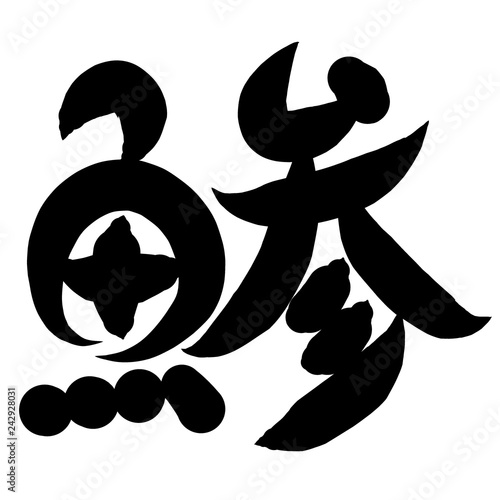 魚編 かわいい 筆文字 漢字 あじ Abstract Wall Mural Abstra じゅん