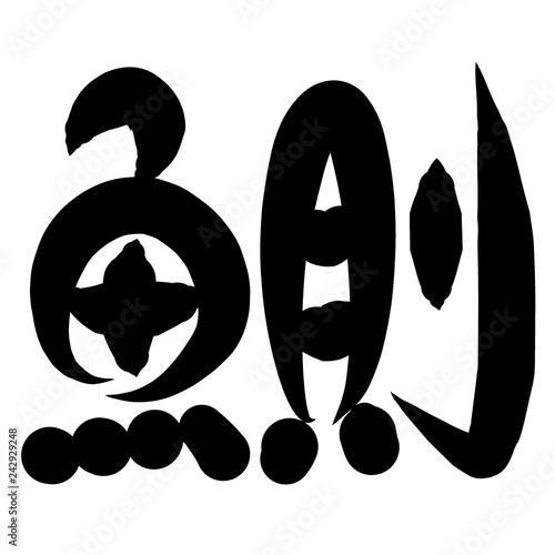 魚編 かわいい 筆文字 漢字 いか Wall Mural Wallpaper Murals じゅん