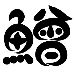 魚編　かわいい　筆文字　漢字　えそ