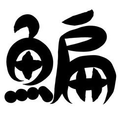 魚編　かわいい　筆文字　漢字　おしきうお