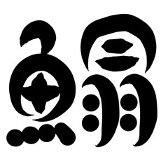 魚編　かわいい　筆文字　漢字　かれい