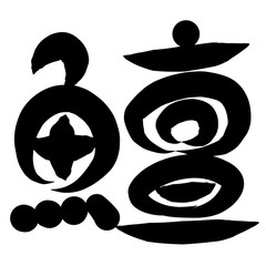 魚編　かわいい　筆文字　漢字　こい
