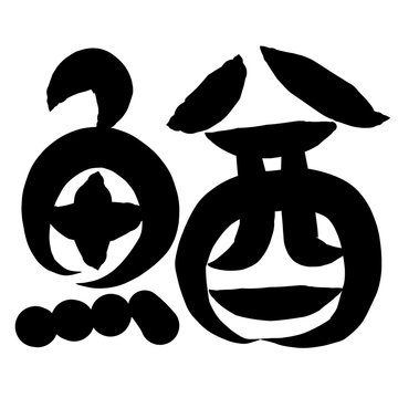 どじょう Images – Browse 221 Stock Photos, Vectors, and どじょう Images – Browse 221 Stock Photos, Vectors, and