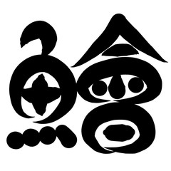 魚編　かわいい　筆文字　漢字　なます