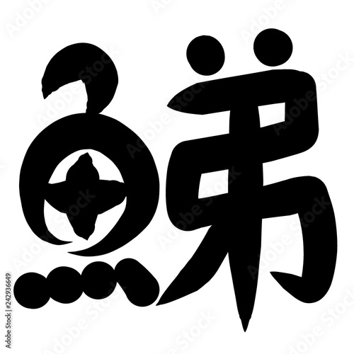 魚編 かわいい 筆文字 漢字 なまず Wall Mural Wallpaper Murals じゅん