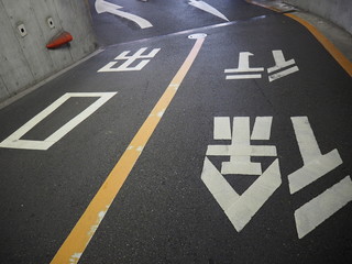 駐車場の出口サイン