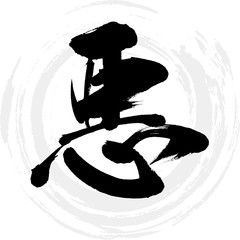 悪（筆文字・手書き）