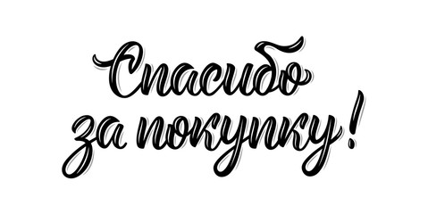 Thank you for your purchase. Modern handlettering quote in Russian language. Calligraphy isolated word in black ink. Vector
