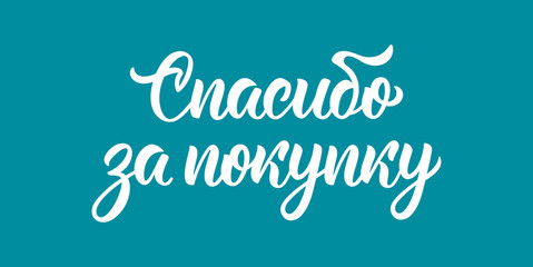 Thank you for your purchase. Modern calligraphy quote in Russian language in white ink. Vector