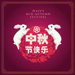 mid autumn festival template vector/illustration with chinese characters that read happy mid autumn festival ​