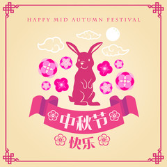 mid autumn festival template vector/illustration with chinese characters that read happy mid autumn festival ​