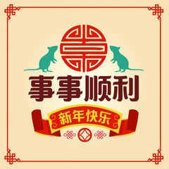 Happy chinese new year 2020, 2032, 2044, year of the rat, Chinese characters xin nian kuai le mean Happy New Year, shi shi shun li mean Prosperity Year. ​