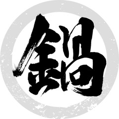 鍋・なべ（筆文字・手書き）