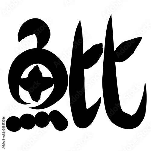 ベスト可愛い 筆 文字 動物画像無料