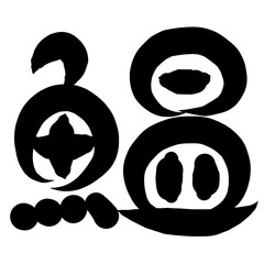 魚編　かわいい　筆文字　漢字　いわし