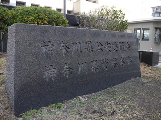 神奈川県警察本部