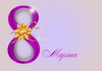 Purple Digit eight decorated golden bow and ribbons for Holiday March 8 International Women's Day, the text in Russian March 8. Vector
