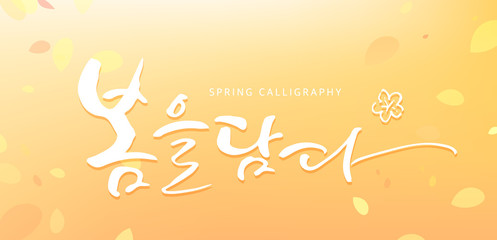 Fototapeta premium written in Korean which means 'Take the spring'