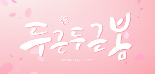 written in Korean which means 'A throbbing spring'