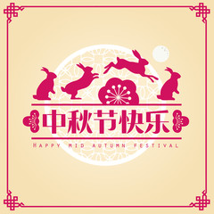 mid autumn festival template vector/illustration with chinese characters that read happy mid autumn festival ​