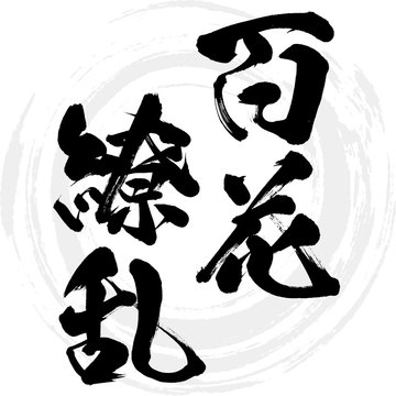 154 Best 百花繚乱 Images Stock Photos Vectors Adobe Stock