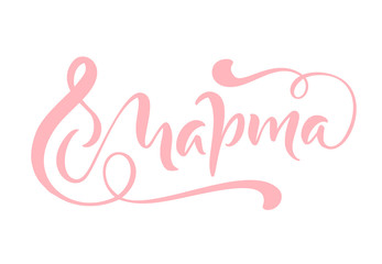 Pink Calligraphy phrase 8 March on russian. Happy Womens Day Vector Hand Drawn lettering. Isolated woman illustration. For Holiday sketch doodle Design card