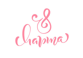 Pink Calligraphy phrase 8 March on russian. Happy Womens Day Vector Hand Drawn lettering. Isolated woman illustration. For Holiday sketch doodle Design card