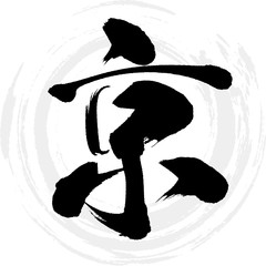 京（筆文字・手書き） © tk2001