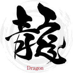 龍・Dragon（筆文字・手書き）