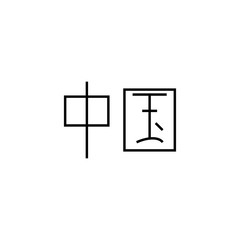 Chinese characters sign. China in Chinese