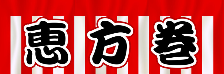 恵方巻　紅白　幕　背景