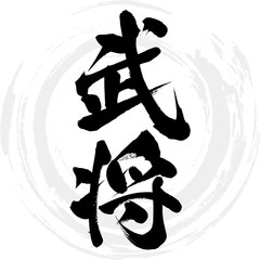 武将（筆文字・手書き）