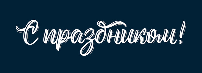 Congratulations on the holiday. Russian modern calligraphy inscription in white ink. Vector