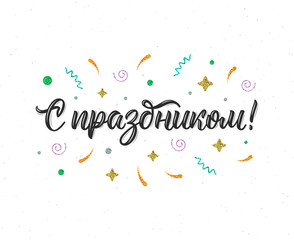 Congratulations on the holiday. Russian trendy hand lettering quote with glitter decorative elements. Vector