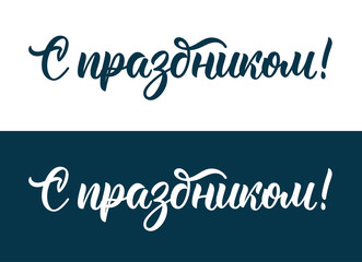 Naklejka na ściany i meble Congratulations on the holiday. Set of Russian modern calligraphy inscription in dark blue and white ink. Vector