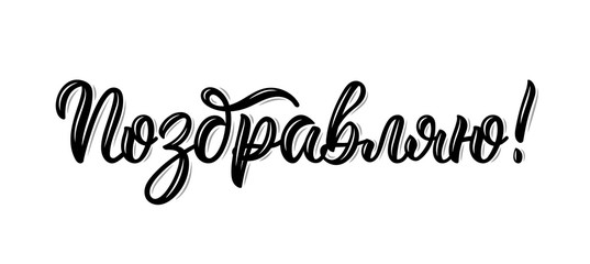 I congratulate. Russian modern calligraphy inscription in black ink. Vector